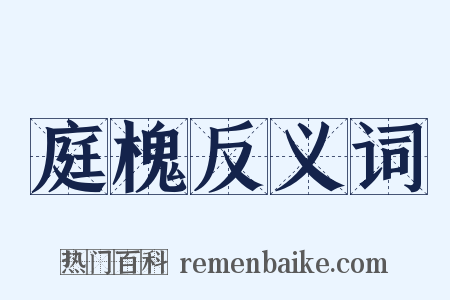 庭槐反义词是什么意思的图片